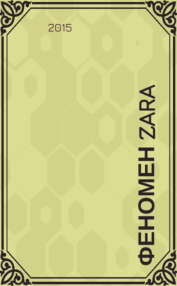 Феномен Zara