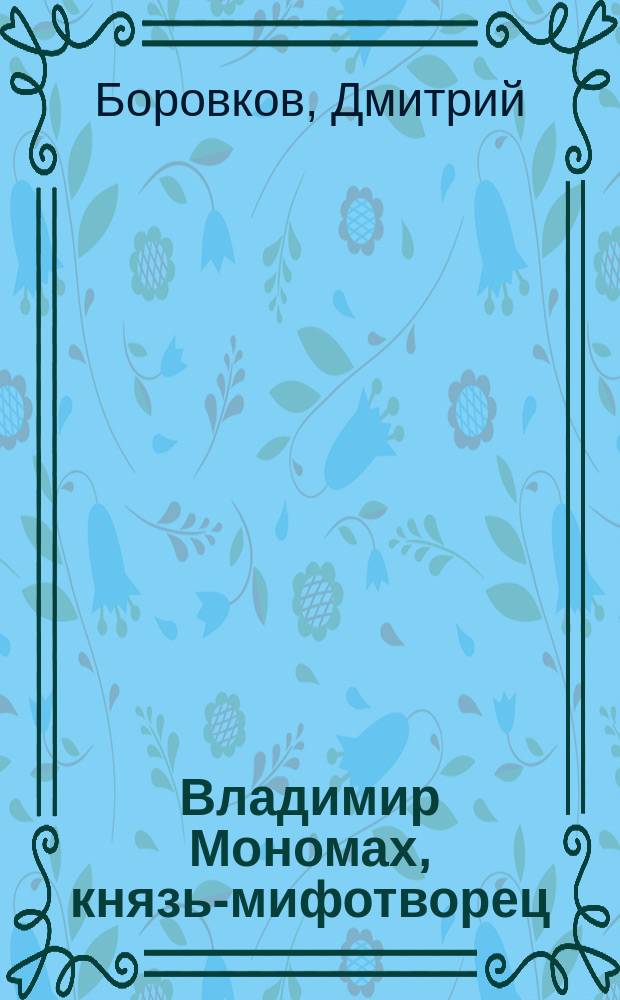 Владимир Мономах, князь-мифотворец