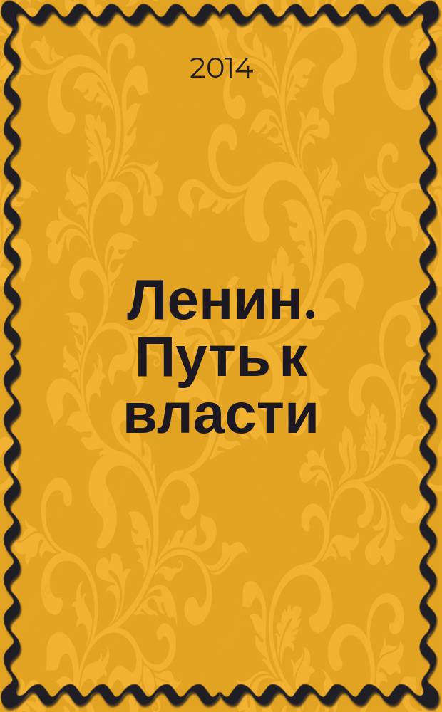 Ленин. Путь к власти