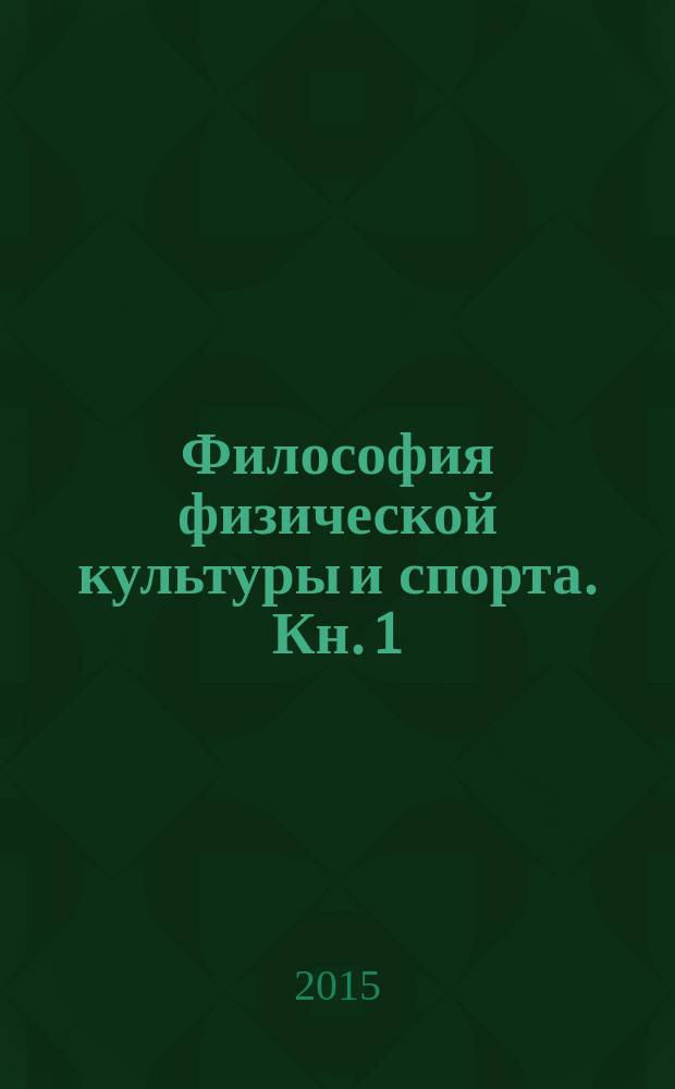 Философия физической культуры и спорта. Кн. 1 : Метафилософский анализ: философия физической культуры и спорта как особая философская дисциплина