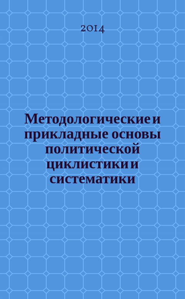 Методологические и прикладные основы политической циклистики и систематики