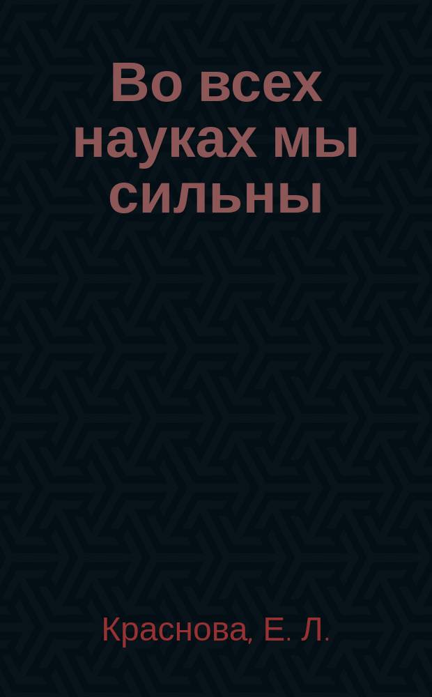 Во всех науках мы сильны : методические рекомендации к культурно-образовательной программе