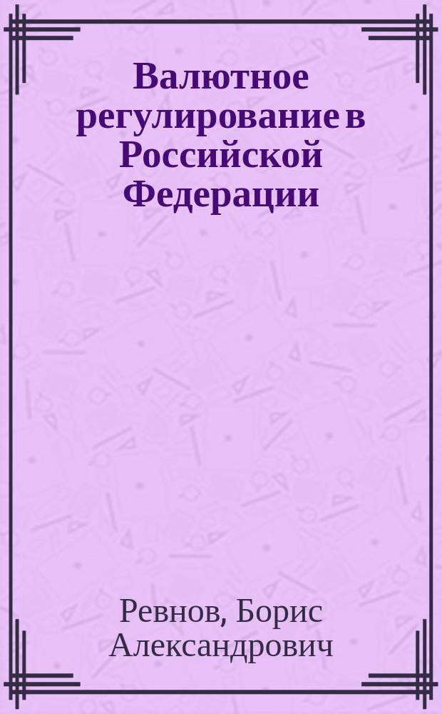 Валютное регулирование в Российской Федерации : конспект лекций : общая часть