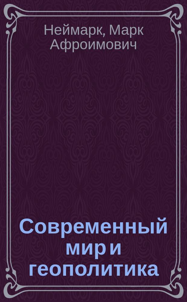 Современный мир и геополитика