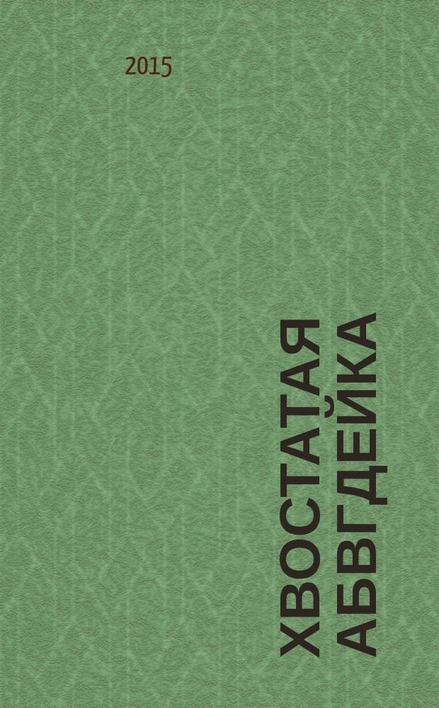 Хвостатая АБВГДейка : раскраска-рисовалка, бродилка-находилка по 33 буквам русского алфавита