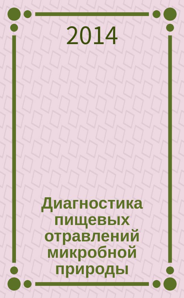 Диагностика пищевых отравлений микробной природы: интоксикации : учебное пособие