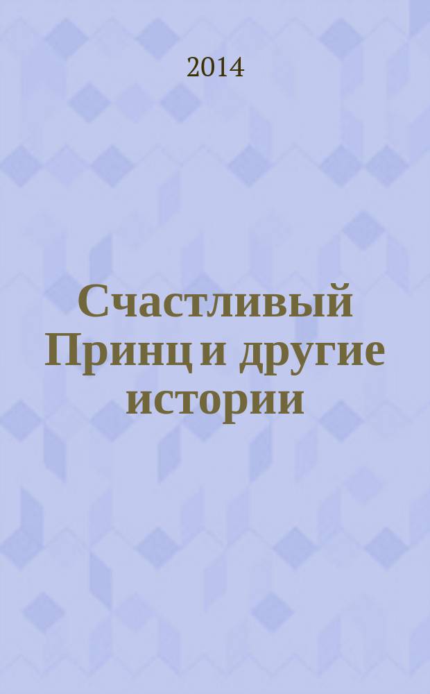 Счастливый Принц и другие истории : сказки