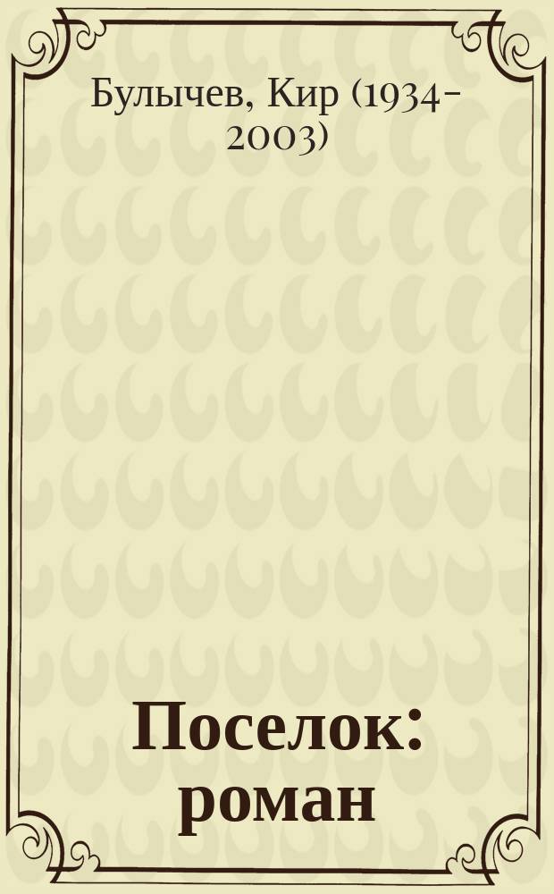 Поселок : роман