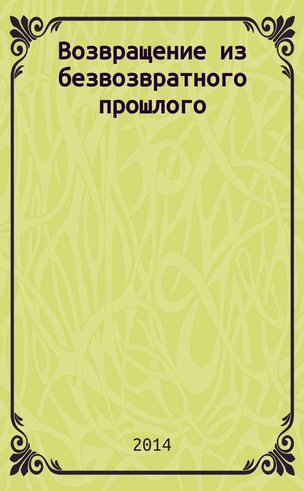 Возвращение из безвозвратного прошлого : роман : в 2 кн
