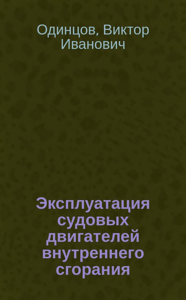 Эксплуатация судовых двигателей внутреннего сгорания : методические указания по изучению дисциплины и выполнению контрольной работы для студентов специальности "Эксплуатация судовых энергетических установок" заочной формы обучения
