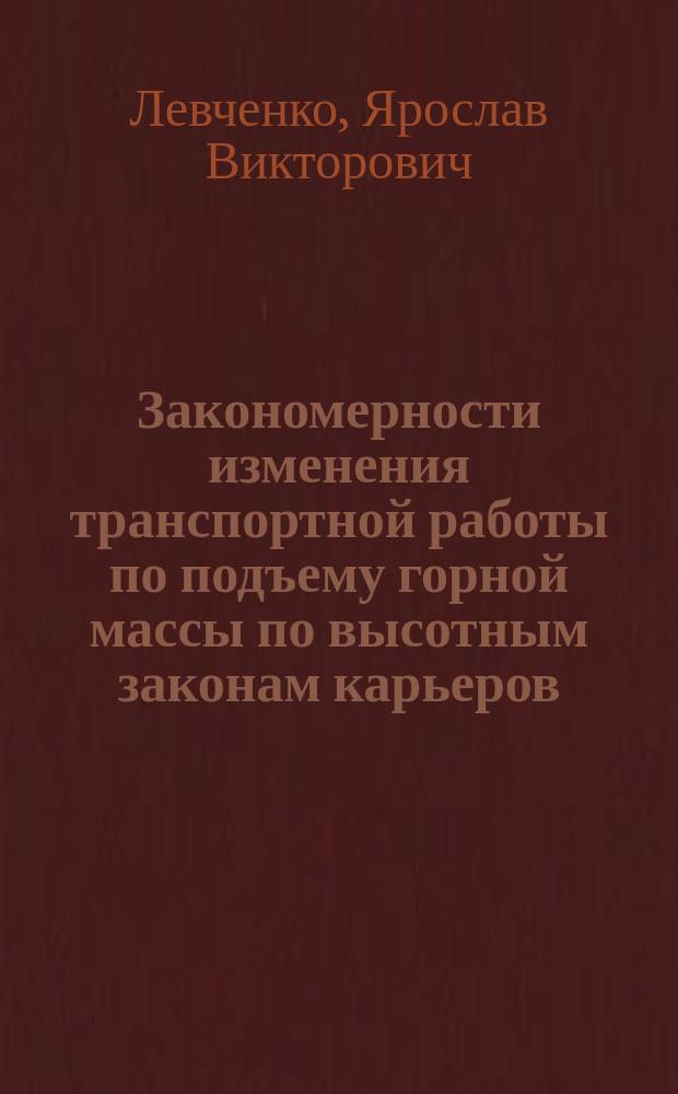 Закономерности изменения транспортной работы по подъему горной массы по высотным законам карьеров