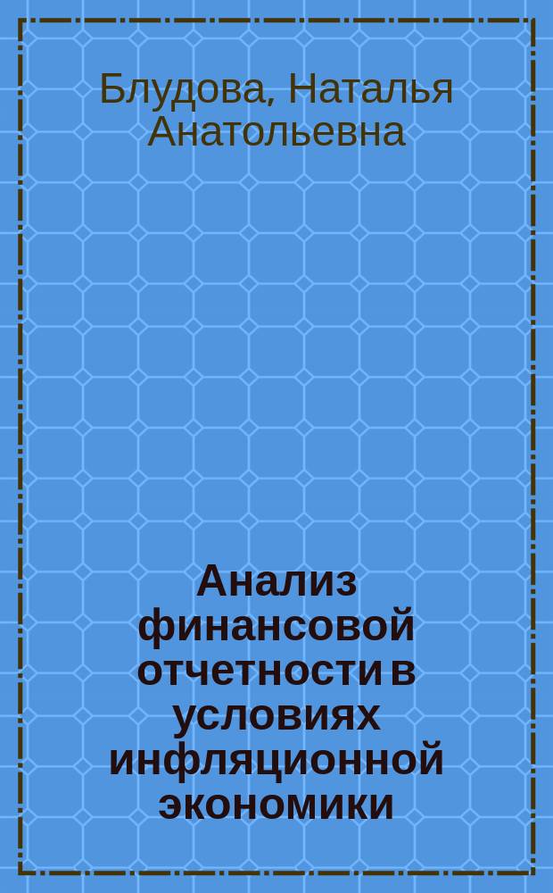 Анализ финансовой отчетности в условиях инфляционной экономики : учебное пособие : для самостоятельной работы магистров очной и заочной форм обучения и для системы повышения квалификации