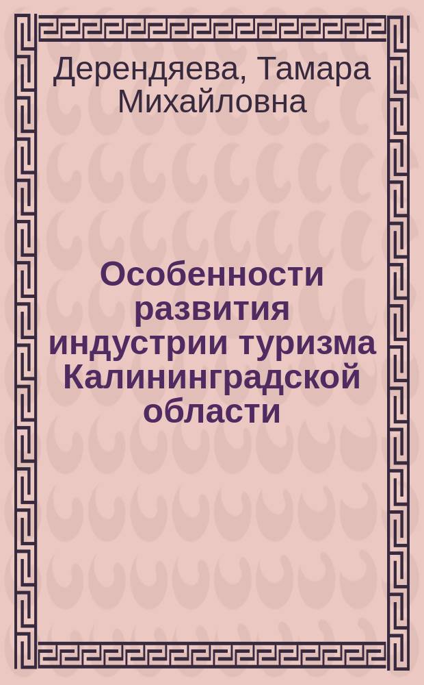 Особенности развития индустрии туризма Калининградской области : монография