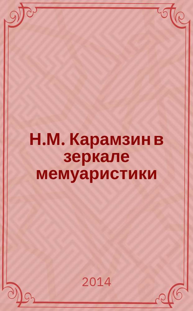 Н.М. Карамзин в зеркале мемуаристики : учебное пособие