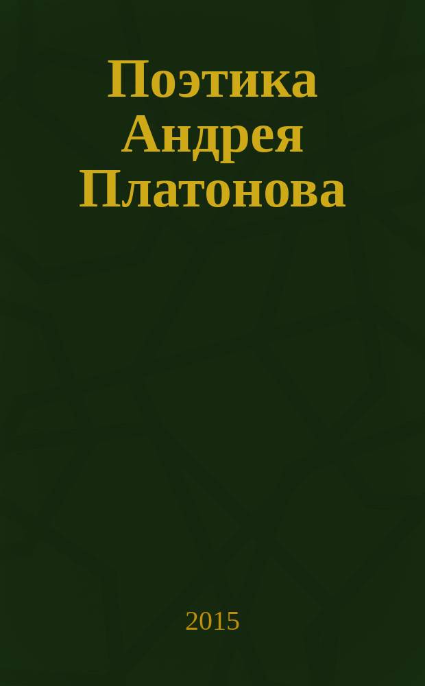 Поэтика Андрея Платонова : [сборник статей]. Сб. 2 : Новые территории