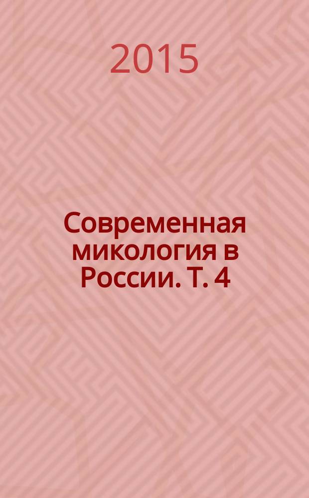 Современная микология в России. Т. 4 : Материалы III Международного микологического форума