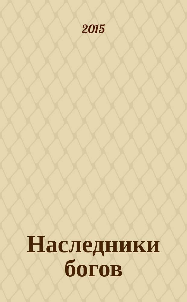 Наследники богов : роман : для детей среднего школьного возраста