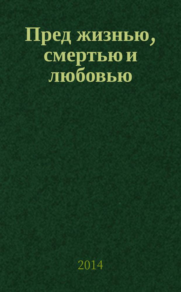 Пред жизнью, смертью и любовью