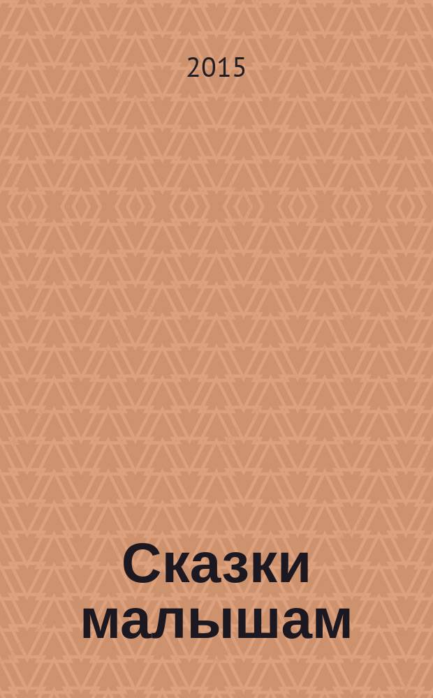 Сказки малышам : сказки, сказочные истории : для дошкольного возраста
