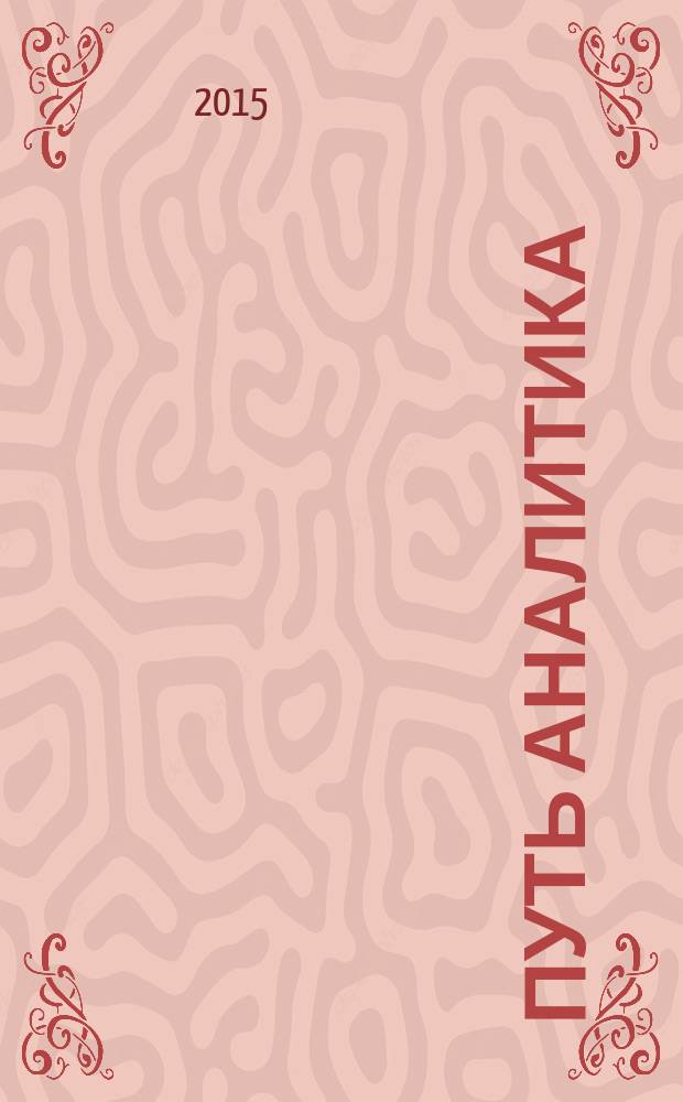 Путь аналитика : практическое руководство IT-специалиста