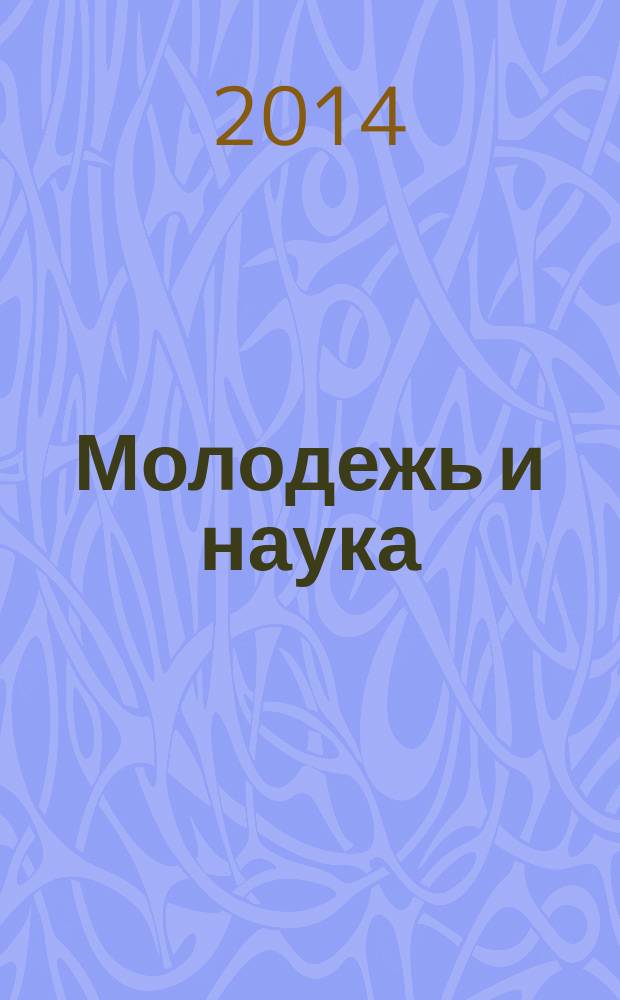Молодежь и наука: актуальные вопросы социально-экономического развития регионов России : материалы Всероссийской научно-практической конференции, посвященной 95-летию Финансового университета при Правительстве Российской Федерации, 19 мая 2014 года, г. Владикавказ