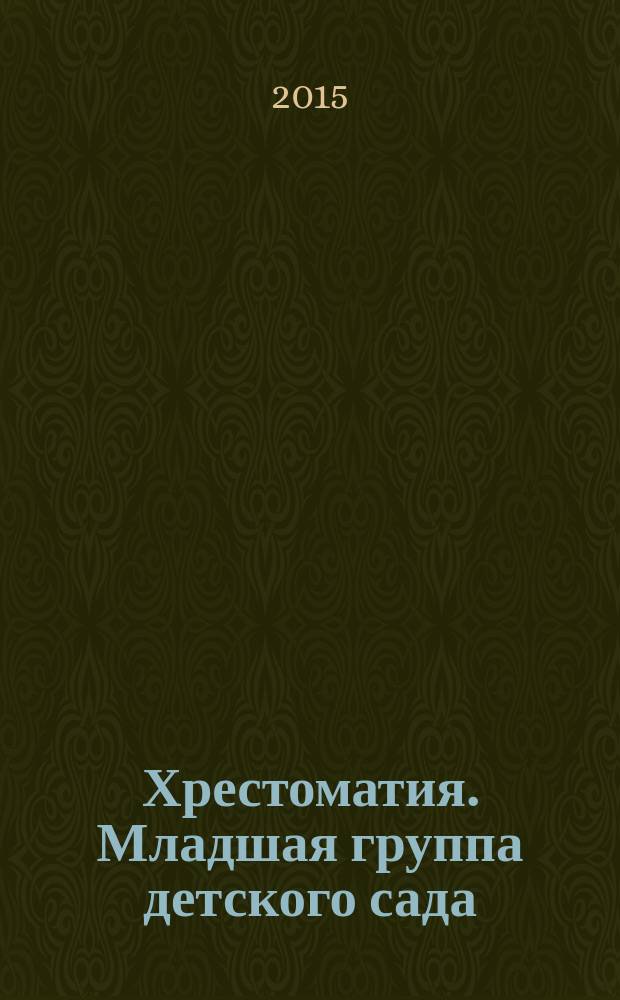 Хрестоматия. Младшая группа детского сада : для детей до трех лет
