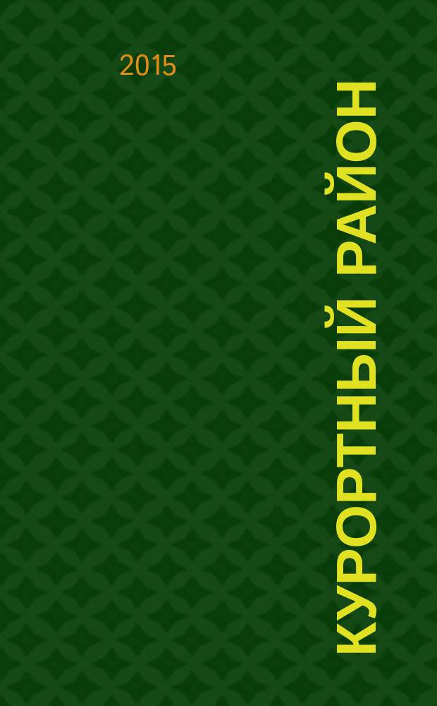 Курортный район : страницы истории [сборник статей]. Вып. 10