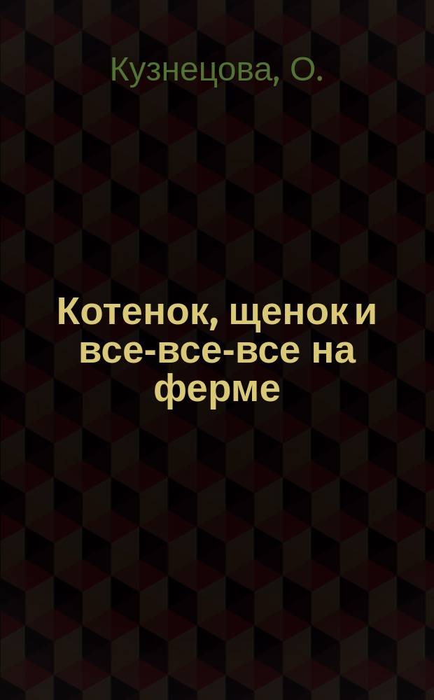 Котенок, щенок и все-все-все на ферме : 3+ : 0+ : для детей младше 6 лет