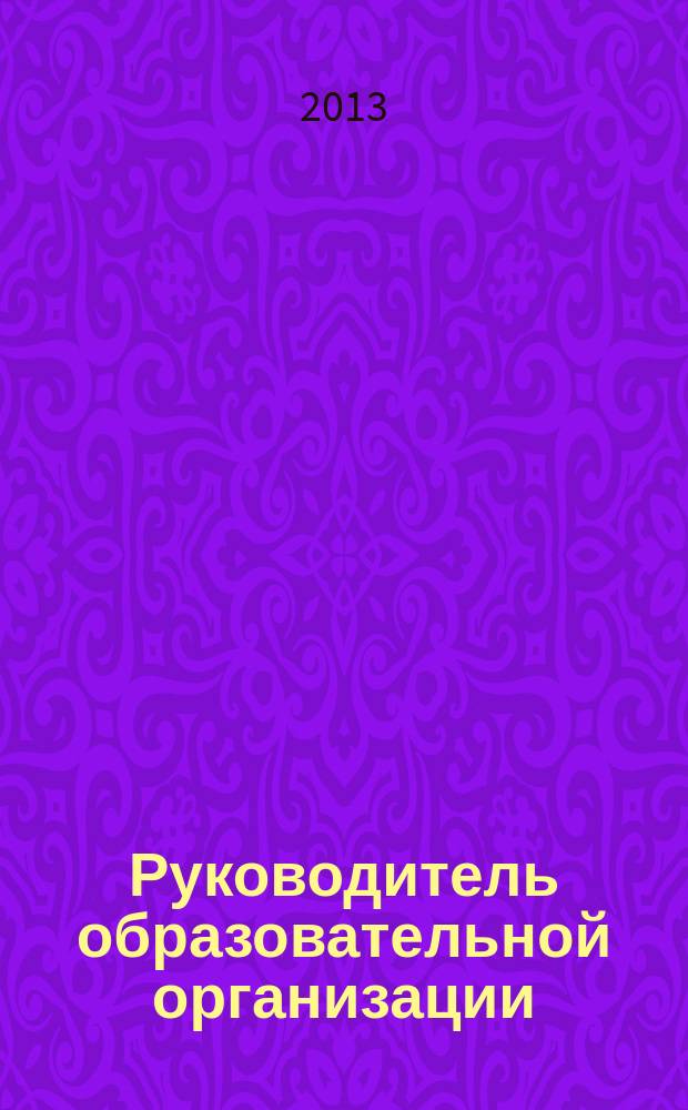 Руководитель образовательной организации: содержание предмета труда и условия его гуманитарного осуществления в информационном обществе : монография