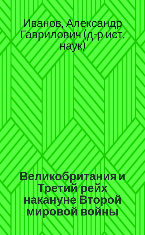 Великобритания и Третий рейх накануне Второй мировой войны : монография