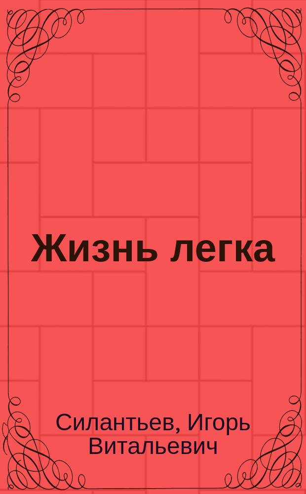 Жизнь легка : сборник стихов