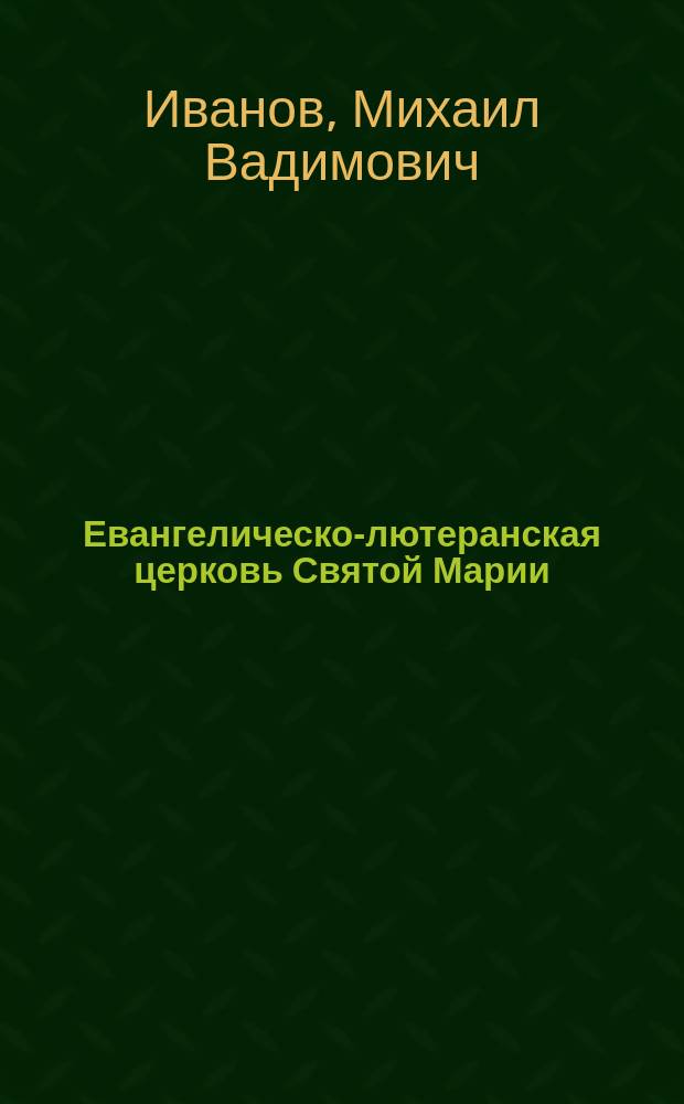 Евангелическо-лютеранская церковь Святой Марии = Evankelis-luterilainen Pyhän Marian seurakunta : история прихода