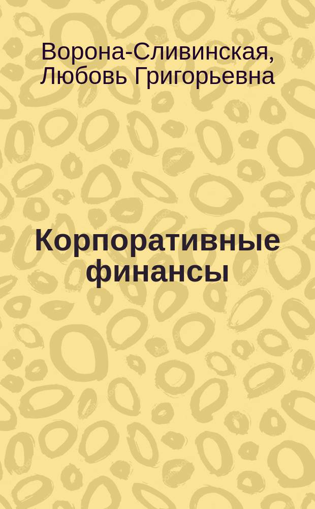 Корпоративные финансы : учебное пособие