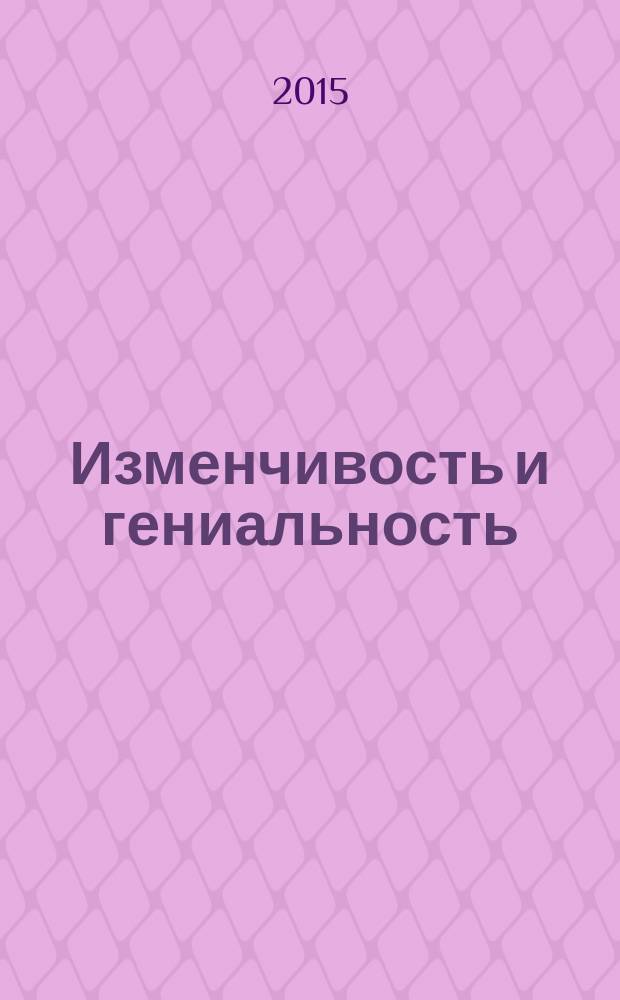 Изменчивость и гениальность