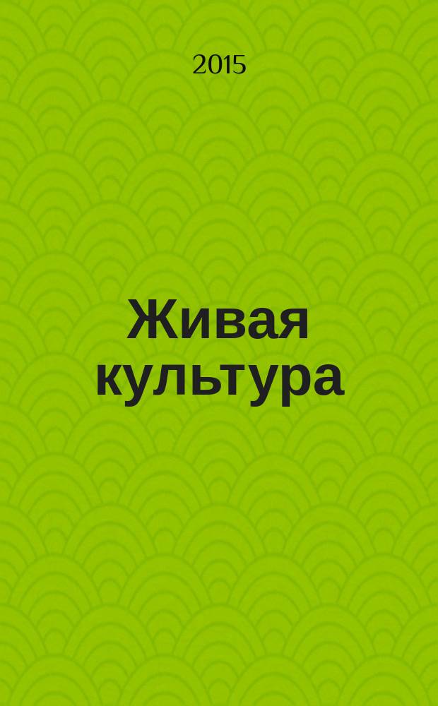 Живая культура: традиции и современность : посвящается 1000-летию единения мордовского народа с народами Российского государства, 200-летию со дня рождения М. Ю. Лермонтова : сборник исследовательских работ учащихся