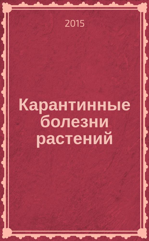 Карантинные болезни растений : учебное пособие : для подготовки бакалавров, обучающихся по направлению 35.03.04 "Агрономия", профиль "Защита растений"