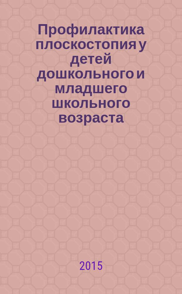 Профилактика плоскостопия у детей дошкольного и младшего школьного возраста : методические рекомендации, комплексы упражнений на сюжетно-ролевой основе