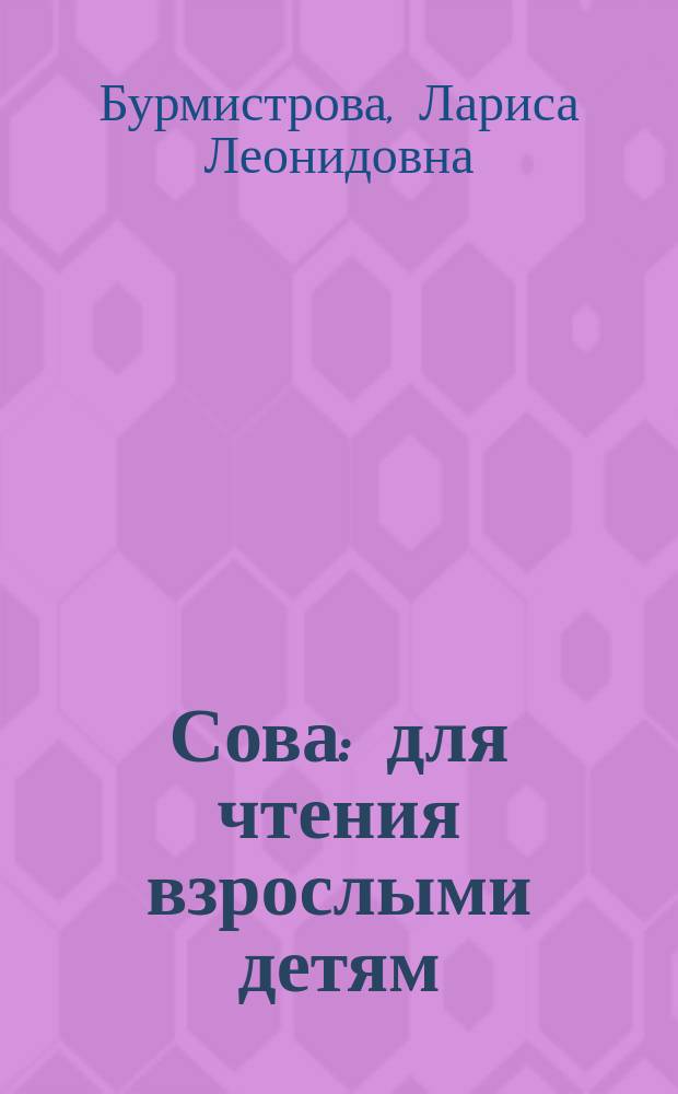 Сова : для чтения взрослыми детям : 0+