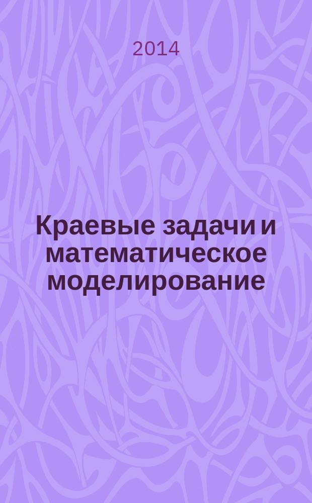Краевые задачи и математическое моделирование : тематический сборник научных статей
