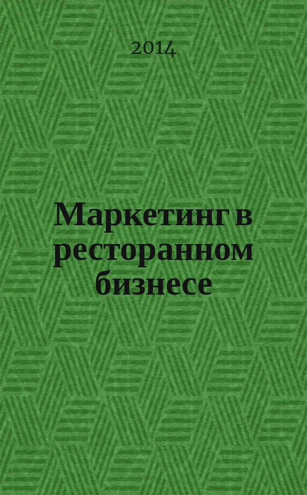 Маркетинг в ресторанном бизнесе : учебное пособие. Ч. 1