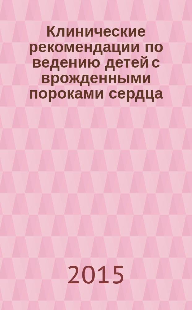 Клинические рекомендации по ведению детей с врожденными пороками сердца