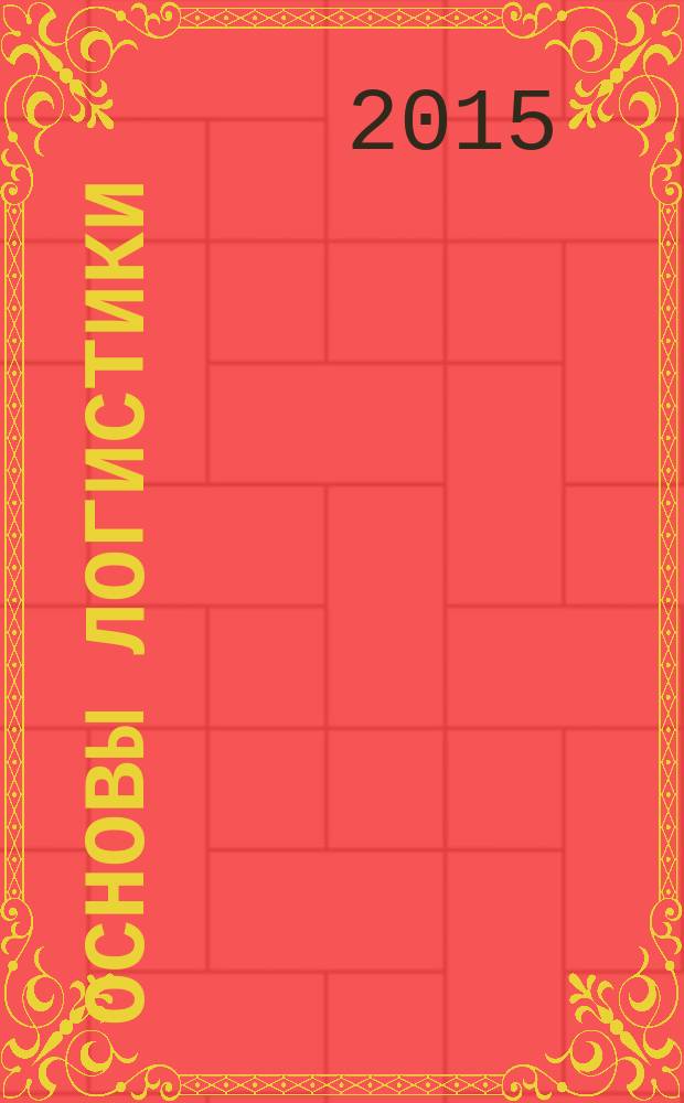 Основы логистики : методические указания к изучению курса и выполнению контрольных работ для студентов направления подготовки 190700.62 "Технология транспортных процессов" заочной (полной и ускоренной) формы обучения