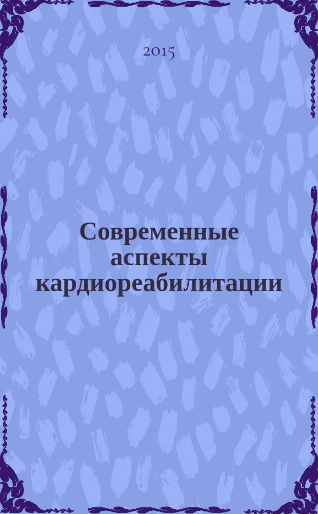 Современные аспекты кардиореабилитации : сборник статей