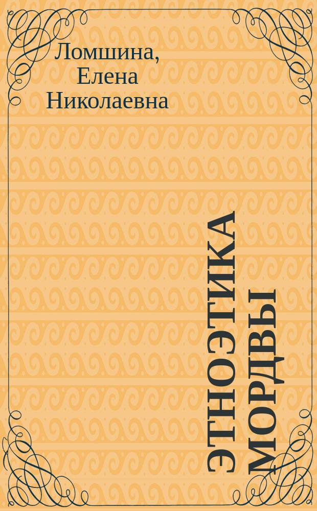 Этноэтика мордвы : учебно-методический комплекс