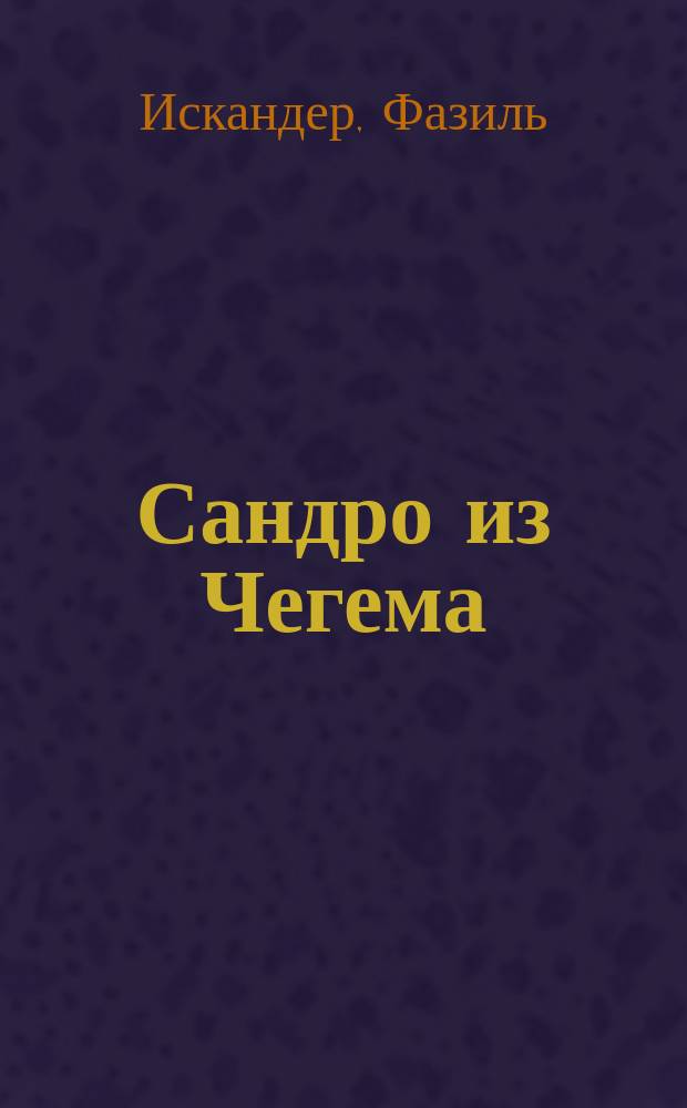 Сандро из Чегема : роман