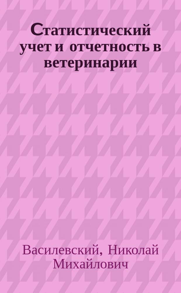 Cтатистический учет и отчетность в ветеринарии : учебно-методическое пособие для студентов высших учебных заведений, обучающихся по специальности 36.05.01 - Ветеринария (квалификация - ветеринарный врач)