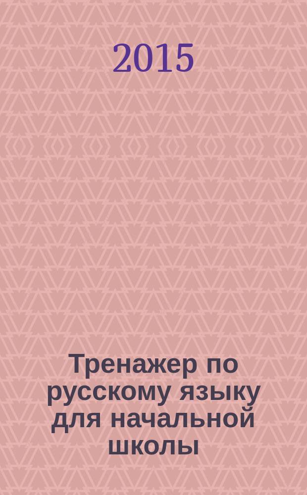 Тренажер по русскому языку для начальной школы : орфограммы