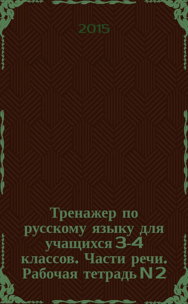 Тренажер по русскому языку для учащихся 3-4 классов. Части речи. Рабочая тетрадь N 2