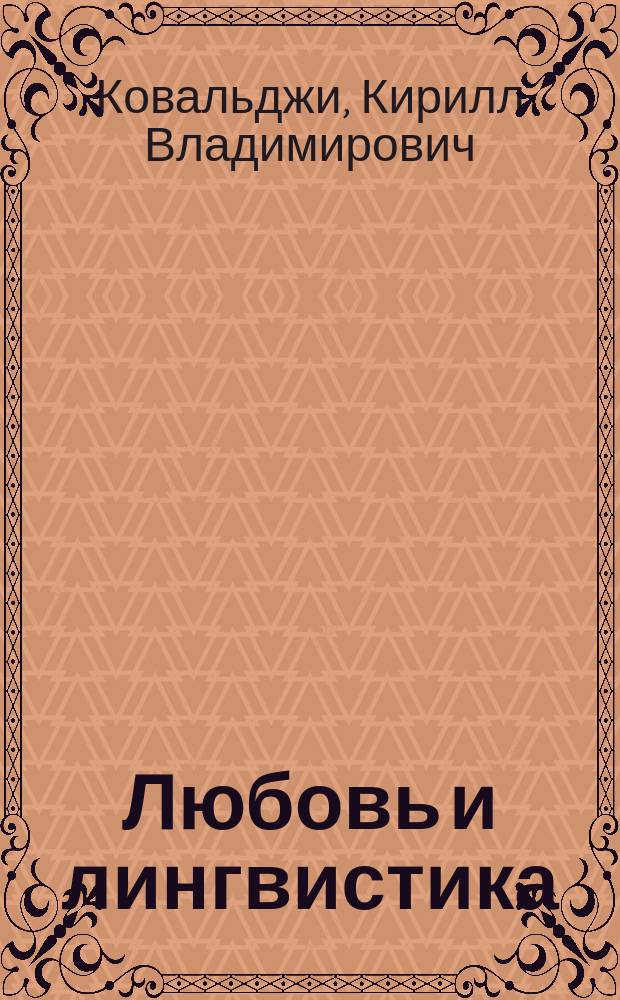 Любовь и лингвистика : из вороха стихов