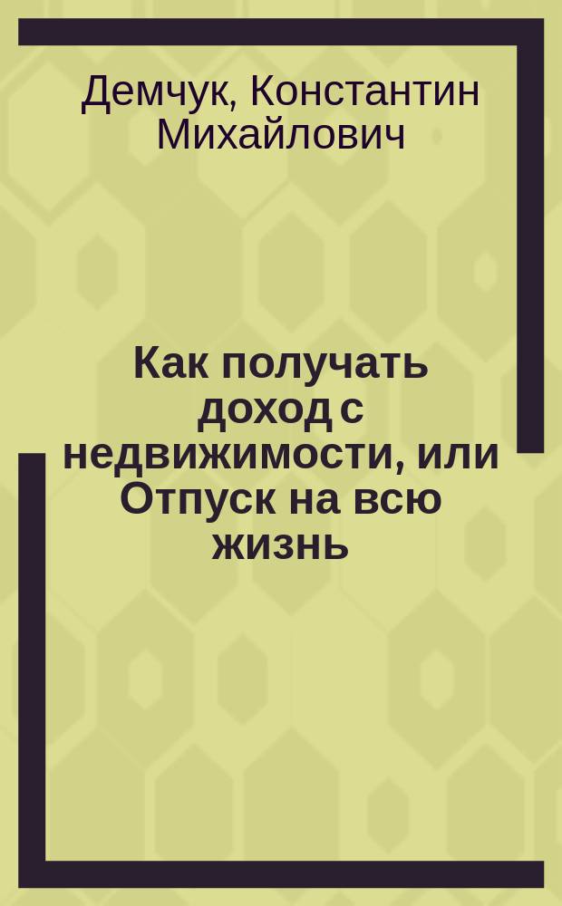 Как получать доход с недвижимости, или Отпуск на всю жизнь